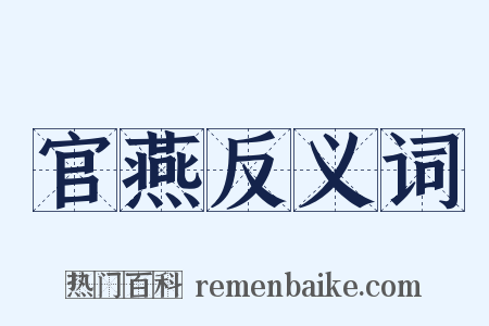 官燕反义词是什么意思的图片